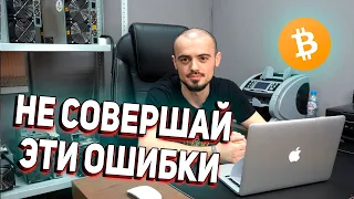 8 ОШИБОК МАЙНЕРОВ ❌ НЕ СОВЕРШАЙ ЭТИ ОШИБКИ!