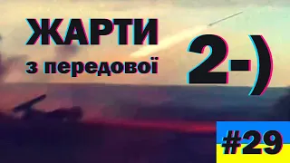 Жарти з передової - 2 частина, чорний гумор, військовий гумор, меми війни, краще з тіктоку