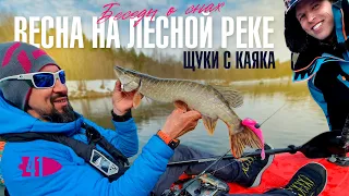 Весна на лесной реке | Щуки с каяка | Беседы о снах