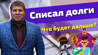 ВСЕ ПОСЛЕДСТВИЯ ПРОЦЕДУРЫ БАНКРОТСТВА ЗА 5 МИНУТ / ЧЕМ ГРОЗИТ СПИСАНИЕ ДОЛГОВ И КРЕДИТОВ?