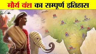 मौर्य वंश का सम्पूर्ण इतिहास जानकार चौंक जाओगे। A BRIEF HISTORY OF MAURYA DYNASTY.