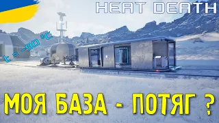 Потяг Апокаліпсису - НОВИНКА | Heat Death | українською