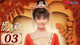 ENGSUB【花青歌🍃Different Princess EP03】青青柳色新，不舍歌中人 | 爱情古装悬疑 | 宋伊人/孙祖君/丁泽仁 | YOUKU COSTUME