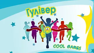 Естафети "Cool Games" - як правильно грати