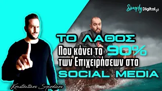 Το λάθος που κάνει το 90% των επιχειρήσεων στα Social Media