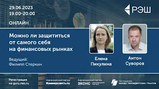 Дискуссия «Можно ли защититься от самого себя на финансовых рынках» / Просветительские дни РЭШ-2023