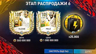 OMG!? 105 OVR PELE в НАБОРЕ за 2.500 ОЧКОВ РАСПРОДАЖИ в FIFA MOBILE 22 : ТРАТИМ ОЧКИ FLASH SALE