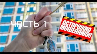 Агентство недвижимости-помощники или мошенники. Часть 1