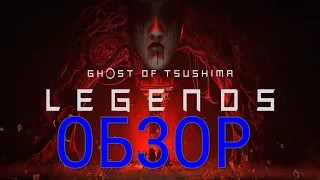 GHOST OF TSUSHIMA:LEGENDS-ОБЗОР[МОЁ ЛИЧНОЕ МНЕНИЕ]