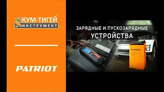 Пуско-зарядные устройства PATRIOT