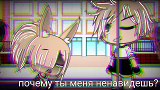 Мини фильм "я ненавижу тебя сестра" ||Gacha Life ||