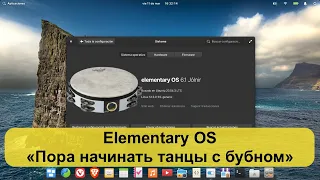 Elementary OS - «Пора начинать танцы с бубном»