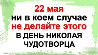 22 мая великий день не делайте этого или будете жить в бедности. Народные приметы Николая Чудотворца