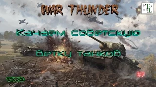 Качаем советскую ветку танков - War Thunder (Тундра) #7