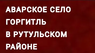 Аварское покинутое село Горгитль в Рутульском районе