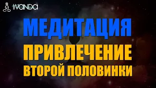 ❤️ Медитация любви перед сном | Медитация привлечения любимого человека и счастья в паре 💎 Ливанда