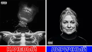 Самый КАЧЁВЫЙ vs. Самый ЛИРИЧНЫЙ Трек Рэпперов (1-ая часть)