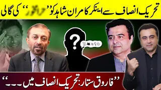 PTI's disgusting remarks about Anchor Kamran Shahid | "PTI's Farooq Sattar" | Mansoor Ali Khan