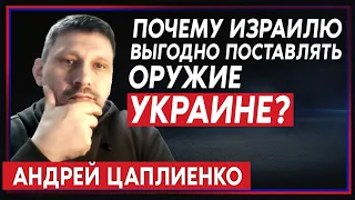 Андрей Цаплиенко: Израиль поставит Украине жизненно необходимые системы (2023) Новости Украины