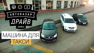 Машина для такси. Ч.1 // AUTOBAZAR DRIVE // Ravon Nexia, LADA Largus, Hyundai Accent // Тест-драйв