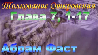 Толкование Откровения Глава 7, 1-17 - Абрам Фаст