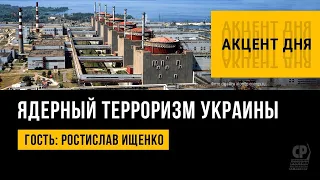 Ядерный терроризм Украины. Удары ВСУ по Запорожской АЭС. Как избежать катастрофы. Ростислав Ищенко.