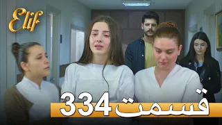 الیف با دوبلۀ فارسی | قسمت 334