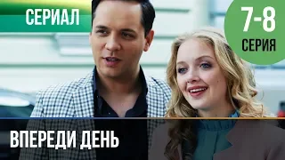 ▶️ Впереди день 7 и 8 серия - Мелодрама | Фильмы и сериалы - Русские мелодрамы