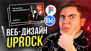 Правда про РУССКИЙ БЕХАНС / UPROCK, Веб-дизайн, UX/UI, Figma