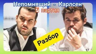 НЕПОМНЯЩИЙ - КАРЛСЕН 7-я партия | Разбор с Алексеем Дреевым