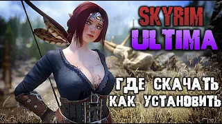 Skyrim ULTIMA - ВЫШЛА САМАЯ ЛУЧШАЯ СБОРКА МОДОВ НА СКАЙРИМ