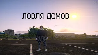 ЛОВЛЯ ДОМОВ GTA 5 RP #14/СЛОВИЛ ТУПИК МИРРОР-ПАРКА И КРАСИВЫЙ ДОМ НА ВАЙНВУД/ECLIPSE/LAMESA/VINEWOOD