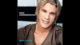 Nikos Oikonomopoulos - Doro gia sena