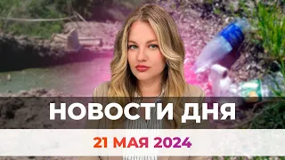 Новости Оренбуржья от 21 мая 2024