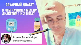 САХАРНЫЙ ДИАБЕТ. В чем разница между диабетом 1 и 2 типа?