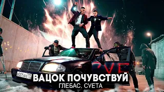 ВАЦОК & СУЕТА - ПОЧУВСТВУЙ ( ПРЕМЬЕРА ТРЕКА, 2024)