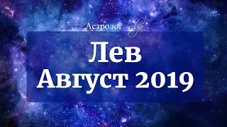 ЛЕВ Уран ретро, Венера ослаблена. АВГУСТ 2019. Астролог Olga