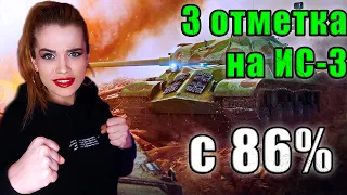 3 ОТМЕТКИ НА ИС-3 - Старт с 86% | ШТУРМ 3 отметки начинается - первый полуфинал | МИР ТАНКОВ