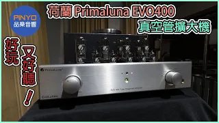 【 品樂音響 】 好玩又好聽的 Primaluna Evo400 真空管綜合擴大機