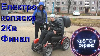 Электро коляска 2Кв финал, в конце тестируем на дороге