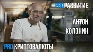 Антон Колонин про криптовалюты  | PROРАЗВИТИЕ