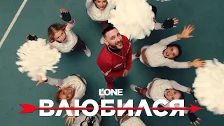 L'ONE - Влюбился (Премьера клипа 2021)