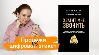 О книге Игоря Рызова "Хватит мне звонить. Правила успешных переговоров в мессенджерах и соцсетях"