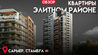 Квартиры в элитном районе Стамбула. Сарыер | Недвижимость в Турции Стамбул | Проект #138