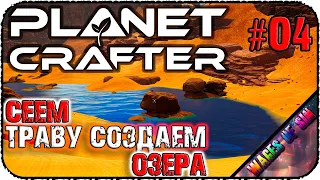 Создаем озера и атмосферу 🏝️ The Planet Crafter 🌏 СТРИМ #4