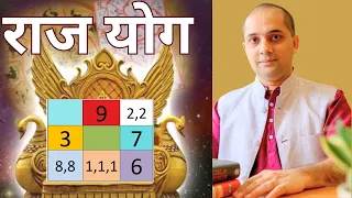 Raj Yog Numerology | Raj Yog kya hai ? Apki DOB mein Rajyog hai kya ?