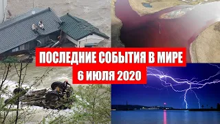 Катаклизмы за день 6 июля 2020 | Месть Земли ! Боль Планеты ! в мире ! Гнев Земли ! Информатор