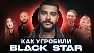 Что стало с BlackStar в 2023 году? Как развалили самый крупный лейбл России?