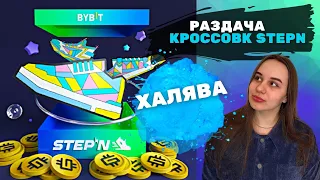 STEPN NFT КРОССОВКИ БЕСПЛАТНО ОТ BYBIT | РОЗЫГРЫШ NFT КРОССОВОК STEPN | УСПЕЙ ЗАРАБОТАТЬ