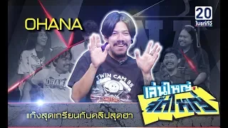 "OHANA" แก๊งสุดเกรียนกับคลิปสุดฮา | เล่นใหญ่ จัดใหญ่ | 15 มิ.ย. 61